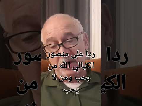 ردا على منصور الكيالي الله من يحب ومن لا يحب