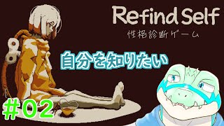 【Refind Self】性格診断ゲームで自分をもっと知る…！ #02【鰐口(わにぐち)ユウ Vtuber】