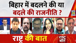 Rashtra Ki Baat: Bihar में बदलने की या बदले की राजनीति? Manak Gupta के साथ | LIVE | Samrat Choudhary