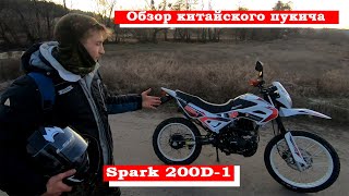 ОБЗОР КИТАЙСКОГО ПУКИЧА  Spark 200D-1 | ПОКАТУШКИ ПО ХОЛОДУ | СВОЕ МНЕНИЕ