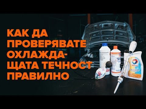 Видео: Как да проверите плътността на антифриза