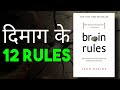 BOOK SUMMARY: BRAIN RULES BY JOHN MEDINA | 12 Life-changing Principles | Psychology in Hindi