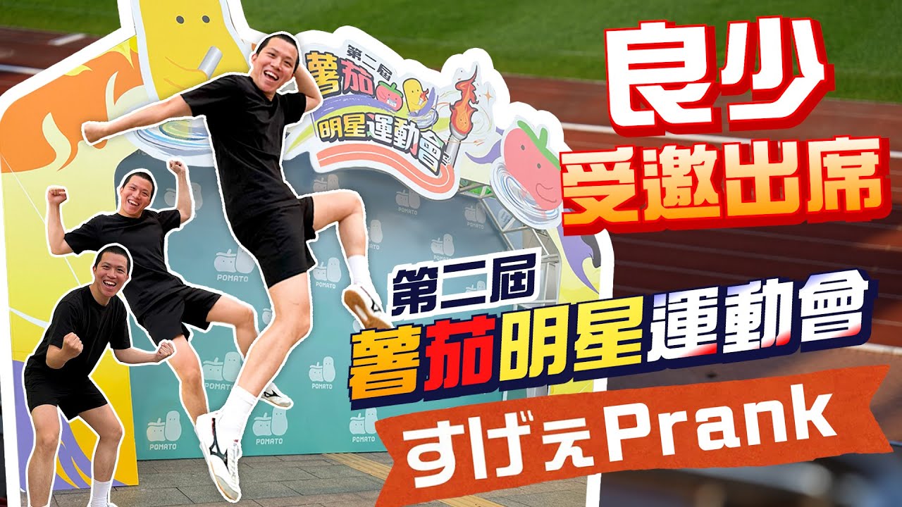 [Prank]良少受邀加入薯茄明星運動會！
