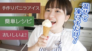 Vanilla ice cream | Haruan&#39;s recipe transcription