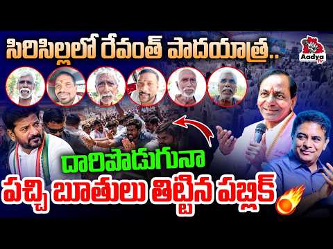 సిరిసిల్లలో రేవంత్ పాదయాత్ర..| Siricilla Public Stops CM Revanth Padayatra | KTR Sabha | Aadya Tv