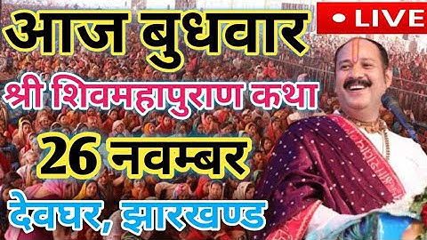 Live🔴26 नवंबर श्री शिव महापुराण कथा | पूज्य पंडित प्रदीप जी मिश्रा | देवघर, झारखण्ड#live #shivpuran 