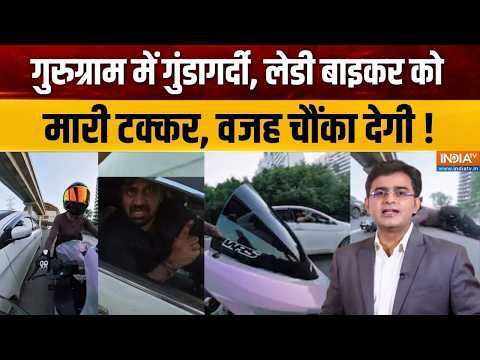 Gurugram Hit & Run Case Update: गुरुग्राम में गुंडागर्दी, लेडी बाइकर को मारी टक्कर, वजह चौंका देगी !