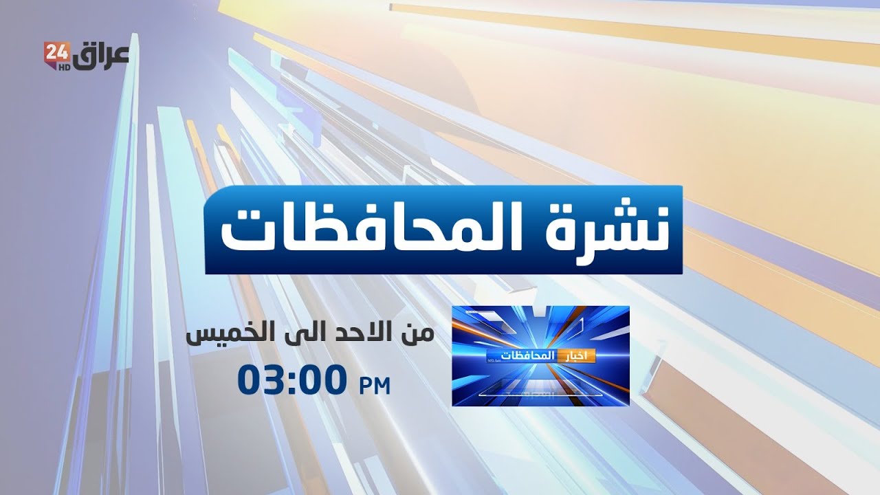 مباشر.. نشرة أخبار المحافظات مع نور النعيمي 19-1-2025