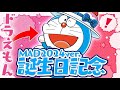 【MAD】ドラえもん誕生日記念2024【ハッピー☆ラッキー・バースデー】