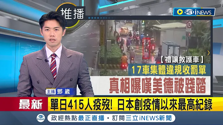 #iNEWS最新 單日新增21.6萬確診! 日本正式迎來第八波疫情 中國國境解封在即 民眾憂心情況再更加惡化│主播 鄧崴│【國際局勢】20221228│三立iNEWS - 天天要聞