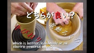 【初心者向け】あなたはどっち派？「手びねり」と「電動ろくろ」どちらが良いのか？【初級・陶芸解説184】