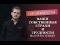 Трудности на пути к успеху. Сергей Капустин