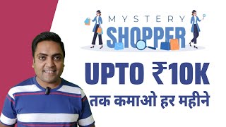 Mystery shopper jobs in India | Mystery shopper | Mystery shopping | Earn upto ₹10k per month screenshot 3