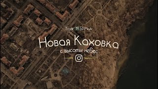 Новая Каховка с высоты небес 2022