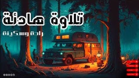 5 دقائق تلاوة هادئة تميل لها النفوس بصوت القارئ محمدعلى القرعاني 💙🎧 من سورة سبأ
