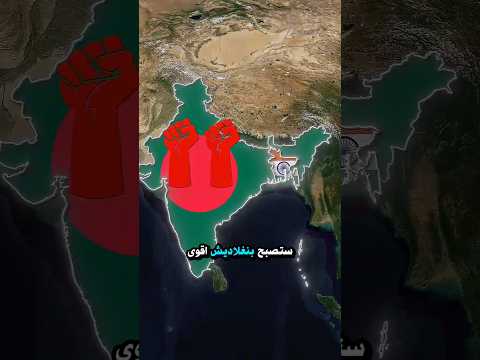 ماذا سيحدث اذا احتلت بنجلاديش العالم