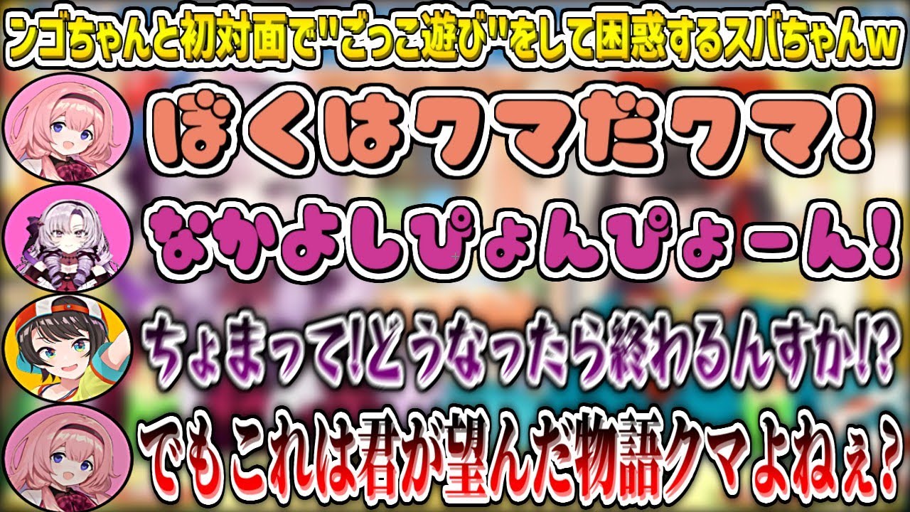 周央サンゴちゃんと初対面で『ごっこ遊び』をして困惑するスバルw【大空スバル/壱百満天原サロメ/周央サンゴ/ホロライブ切り抜き】