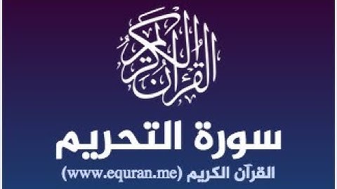 $[ سُورة التَّحريم A'Ttahreem Surah ]$ برواية رَوْح عن يعقوب - للشيخ المُقريء : د. عبدالحكيم الشاعر