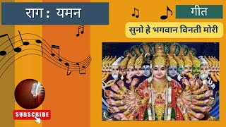 Raag Yaman Fifth Prahar Swarmlika Geet Suno He Bhagvan Vinti Mori