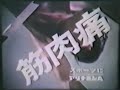 【昭和CM・1967年】スポーツにアリナミンA