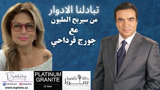 George Kordahi | جورج قرداحي | كلنا بالهوا سوا