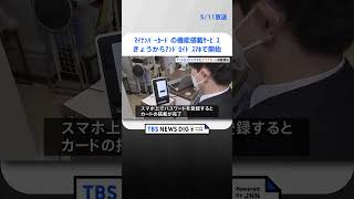 きょうからマイナンバーカードのスマホ搭載開始…対象はアンドロイドスマホのみ   | TBS NEWS DIG #shorts