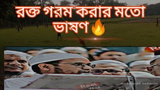 ❤️আমি হিন্দুসন্ত্রাসীদের বলবো এটা গুজরাট নয় এটা বাংলাদেশ।সাবধান ?রক্ত গরম করার মতো ভাষণ?☝️