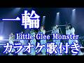 一輪  Little Glee Monster ドラマ「GIFT」挿入歌