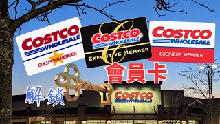Costco 购物,关于会员卡你必须要知道的事/种类/区别/如何选择/如何办理/帮你彻底弄明白#costco#好市多#会员卡