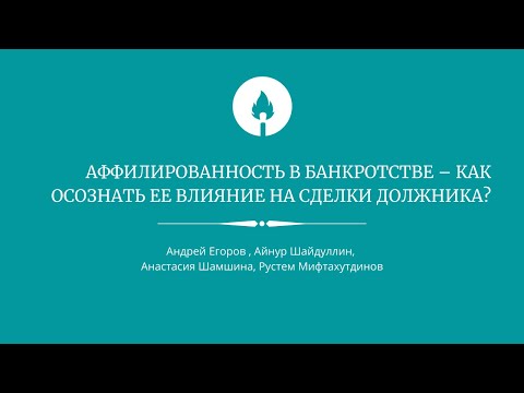 Аффилированность в банкротстве – как осознать ее влияние на сделки должника?