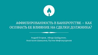 Аффилированность в банкротстве – как осознать ее влияние на сделки должника?