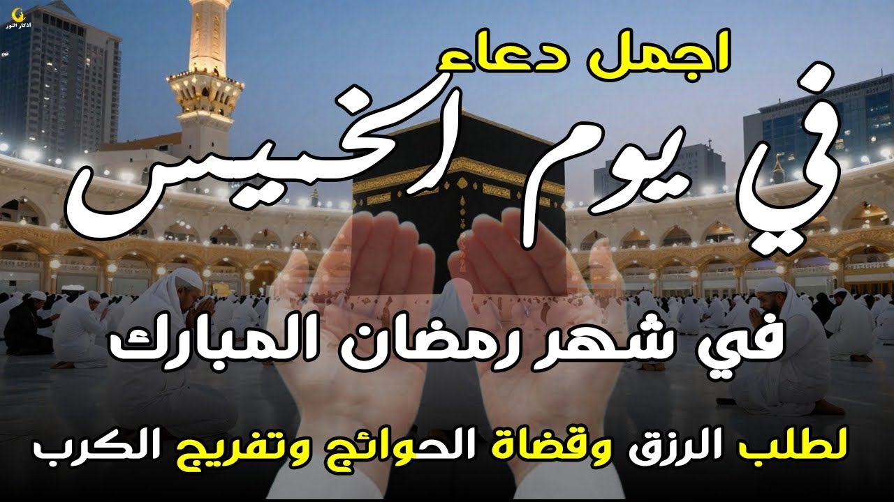 دعاء فى يوم الثلأثاء المستجاب دعاءفي يوم 14 من شهر رمضان للرزق والشفاء العاجل وقضاء الحوائج 🤲(4k)