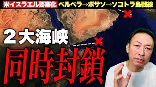 【緊急】フーシ派が紅海"完全封鎖"宣言|軍事目標はイスラエル船だけではない?!日本は?――ホルムズに続き二大海峡が同時に締まる