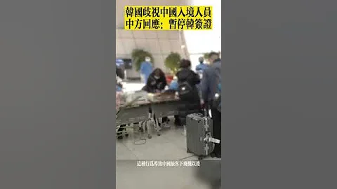 韓國歧視中國入境旅客，中方霸氣回應:暫停韓國簽證！ - 天天要聞
