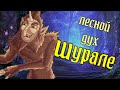 Шурале - татарский лесной дух