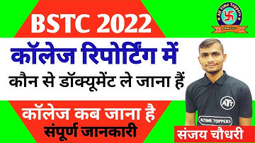 BSTC Admission Process | BSTC College Reporting Documents | BSTC Documents Reporting | BSTC 2022