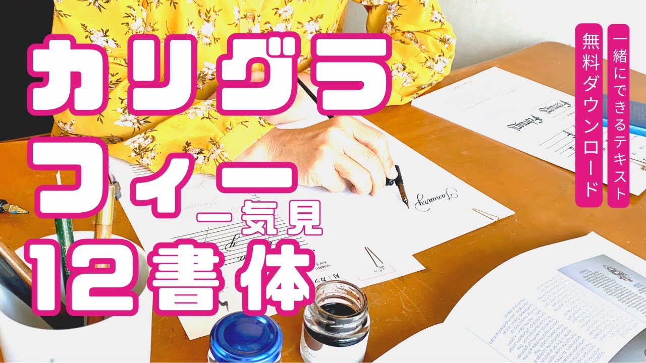 no.137｜YouTubeで学ぶカリグラフィー｜カリグラフィー入門｜はまね