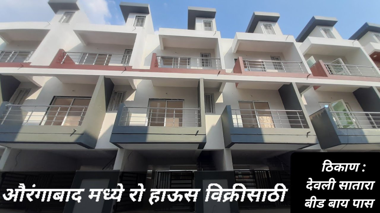 औरंगाबाद मध्ये रो हाऊस विक्रीसाठी Row House For Sale IN Aurangabad