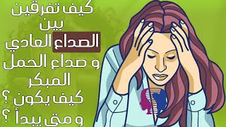 كيف تفرقين بين الصداع العادي و صداع الحمل المبكر..كيف يكون شكل صداع الحمل؟ ومتى يبدأ؟