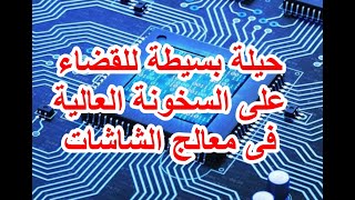 حل مشكلة تهنيج الصورة بسبب الحرارة العالية لمعالج التيكون