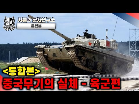 [통합본] 중국 무기의 실체 #중국전차 #중국무기