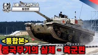 [통합본] 중국 무기의 실체 #중국전차 #중국무기
