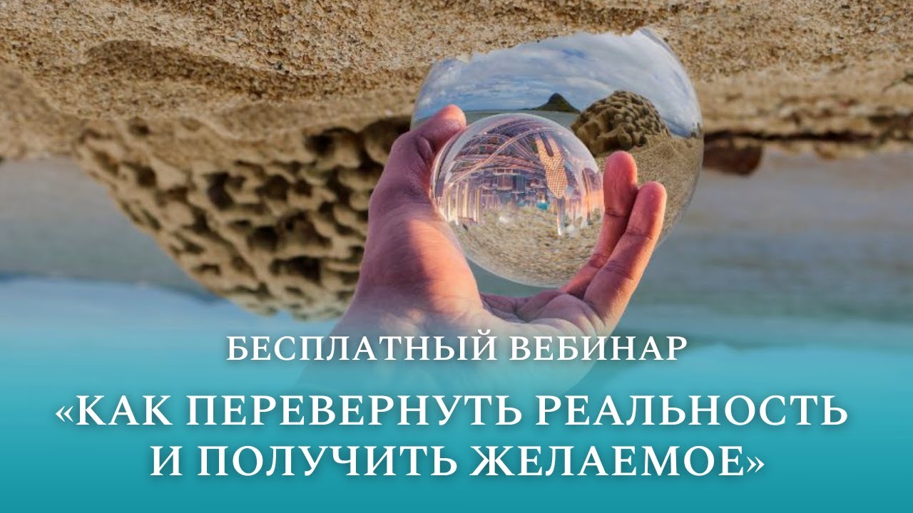 Как перевернуть реальность и получить желаемое? - YouTube