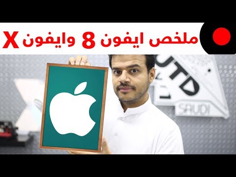 كامل الملخص لمؤتمر آبل 2017 لإطلاق جديدهم من الاجهزة