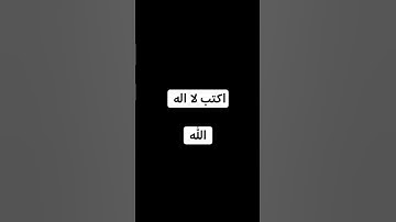 اكتب لا اله الا الله #راحة_نفسية #اكسبلور #لايك #تلاوة_هادئة #إسلام_صبحي #خواتيم_سورة_المؤمنون