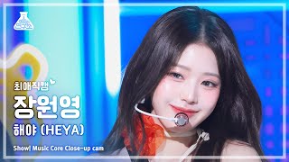 [#최애직캠] IVE JANG WONYOUNG (아이브 장원영) – 해야 (HEYA) | 쇼! 음악중심 | MBC240504방송