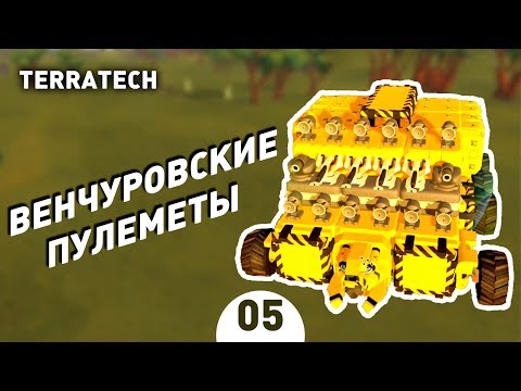 Видео: ВЕНЧУРОВСКИЕ ПУЛЕМЕТЫ! - #5 ПРОХОЖДЕНИЕ TERRATECH