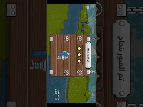 لعبة الغاز عبور النهر المرحلة 8