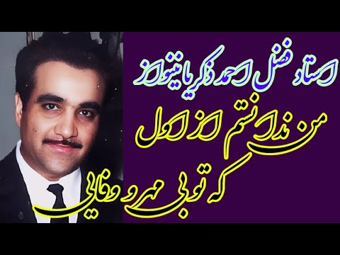 من ندانستم از اول که تو بی مهر وفایی استاد نینواز فقید       