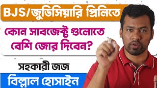 জুডিসিয়ারি প্রিলিতে কোন সাবজেক্ট গুলো বেশি গুরুত্বপূর্ণ? | BJS Preli Most Important Subject |